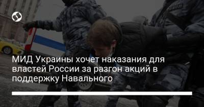 МИД Украины хочет наказания для властей России за разгон акций в поддержку Навального