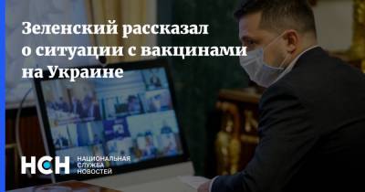 Зеленский рассказал о ситуации с вакцинами на Украине