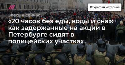 «20 часов без еды, воды и сна»: как задержанные на акции в Петербурге сидят в полицейских участках