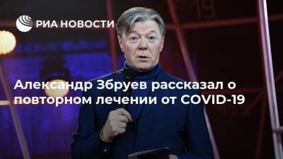 Александр Збруев рассказал о повторном лечении от COVID-19