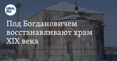Под Богдановичем восстанавливают храм XIX века