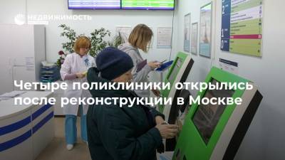 Четыре поликлиники открылись после реконструкции в Москве