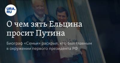 О чем зять Ельцина просит Путина