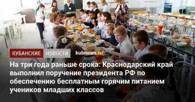На три года раньше срока: Краснодарский край выполнил поручение президента РФ по обеспечению бесплатным горячим питанием учеников младших классов
