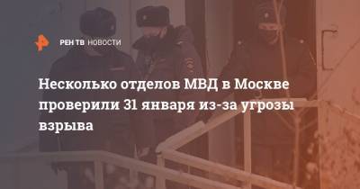 Несколько отделов МВД в Москве проверили 31 января из-за угрозы взрыва