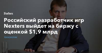 Российский разработчик игр Nexters выйдет на биржу с оценкой $1,9 млрд