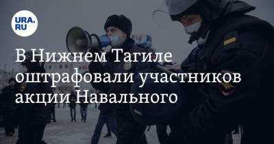 В Нижнем Тагиле оштрафовали участников акции Навального