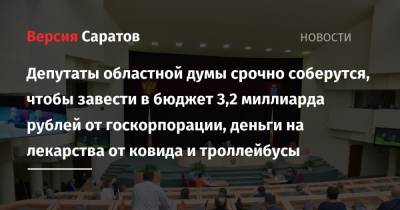 Депутаты областной думы срочно соберутся, чтобы завести в бюджет 3,2 миллиарда рублей от госкорпорации, деньги на лекарства от ковида и троллейбусы