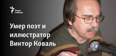 Умер поэт и иллюстратор Виктор Коваль