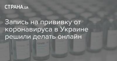 Запись на прививку от коронавируса в Украине решили делать онлайн