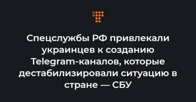Спецслужбы РФ привлекали украинцев к созданию Telegram-каналов, которые дестабилизировали ситуацию в стране — СБУ