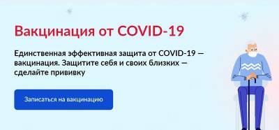 На Госуслугах открылась запись на вакцинацию от COVID-19