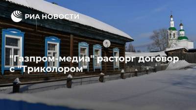 "Газпром-медиа" расторг договор с "Триколором"