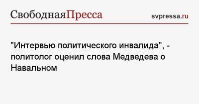 «Интервью политического инвалида», — политолог оценил слова Медведева о Навальном