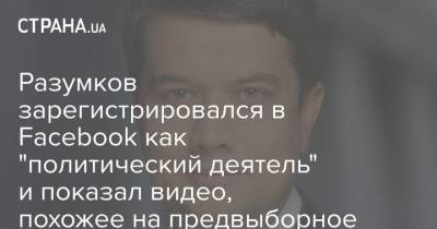 Разумков зарегистрировался в Facebook как "политический деятель" и показал видео, похожее на предвыборное