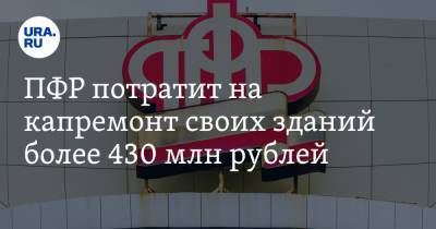 ПФР потратит на капремонт своих зданий более 430 млн рублей. Расследование депутата Госдумы