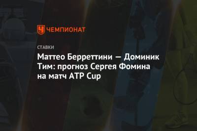 Маттео Берреттини — Доминик Тим: прогноз Сергея Фомина на матч ATP Cup