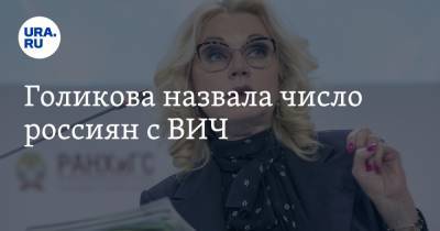 Голикова назвала число россиян с ВИЧ