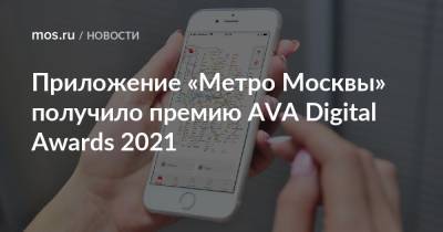 Приложение «Метро Москвы» получило премию AVA Digital Awards 2021