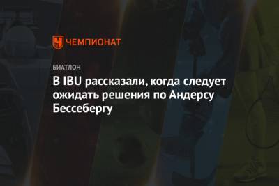 В IBU рассказали, когда следует ожидать решения по Андерсу Бессебергу