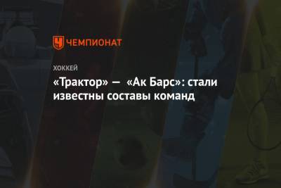 Валерий Белоусов - «Трактор» — «Ак Барс»: стали известны составы команд - championat.com - Челябинск