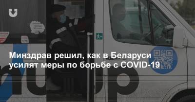 Минздрав решил, как в Беларуси усилят меры по борьбе с COVID-19