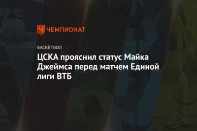 ЦСКА прояснил статус Майка Джеймса перед матчем Единой лиги ВТБ