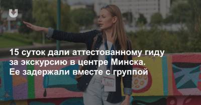 15 суток дали аттестованному гиду за экскурсию в центре Минска. Ее задержали вместе с группой