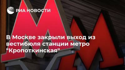 В Москве закрыли выход из вестибюля станции метро "Кропоткинская"