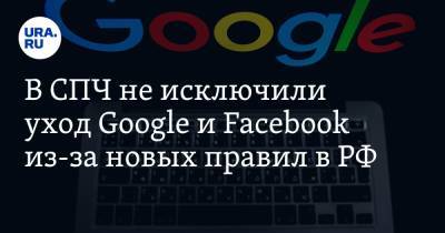 В СПЧ не исключили уход Google и Facebook из-за новых правил в РФ