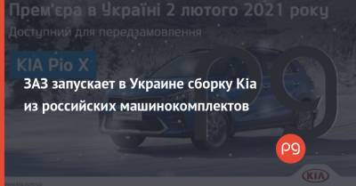 ЗАЗ запускает в Украине сборку Kia из российских машинокомплектов
