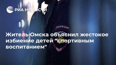Житель Омска объяснил жестокое избиение детей "спортивным воспитанием"