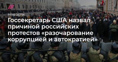 Госсекретарь США назвал причиной российских протестов «разочарование коррупцией и автократией»