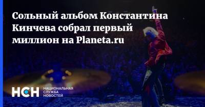 Сольный альбом Константина Кинчева собрал первый миллион на Planeta.ru