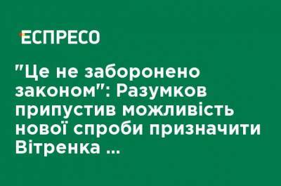 "Это не запрещено законом": Разумков допустил возможность новой попытки назначить Витренко министром энергетики