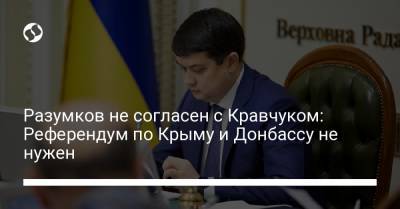 Разумков не согласен с Кравчуком: Референдум по Крыму и Донбассу не нужен