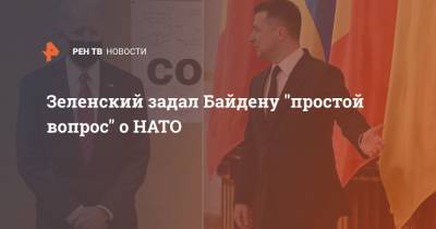 Зеленский задал Байдену "простой вопрос" о НАТО