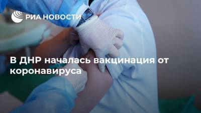 В ДНР началась вакцинация от коронавируса