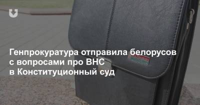 Генпрокуратура отправила белорусов с вопросами про ВНС в Конституционный суд