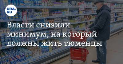 Власти снизили минимум, на который должны жить тюменцы