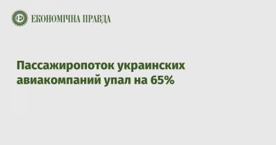Пассажиропоток украинских авиакомпаний упал на 65%