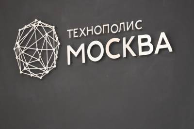Новые резиденты инвестируют в технополис «Москва» 17 млрд рублей за 10 лет