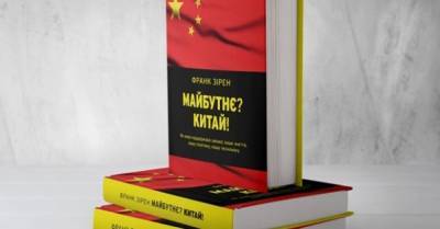 Вперше в Україні — книга про те, як Китай впливає на світову економіку!