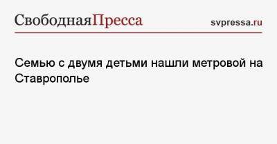 Семью с двумя детьми нашли мертвой на Ставрополье