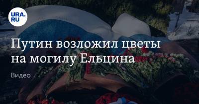 Путин возложил цветы на могилу Ельцина. Видео