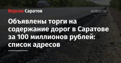 Объявлены торги на содержание дорог в Саратове за 100 миллионов рублей: список адресов