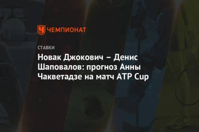 Новак Джокович – Денис Шаповалов: прогноз Анны Чакветадзе на матч ATP Cup