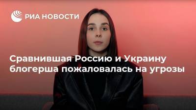 Сравнившая Россию и Украину блогерша пожаловалась на угрозы