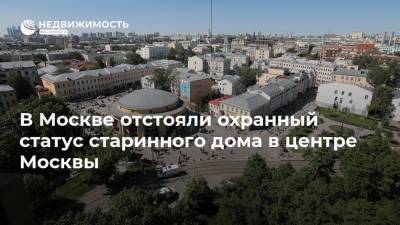 В Москве отстояли охранный статус старинного дома в центре Москвы