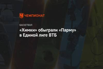 «Химки» обыграли «Парму» в Единой лиге ВТБ